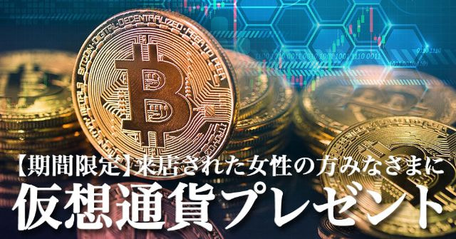 仮想通貨プレゼント