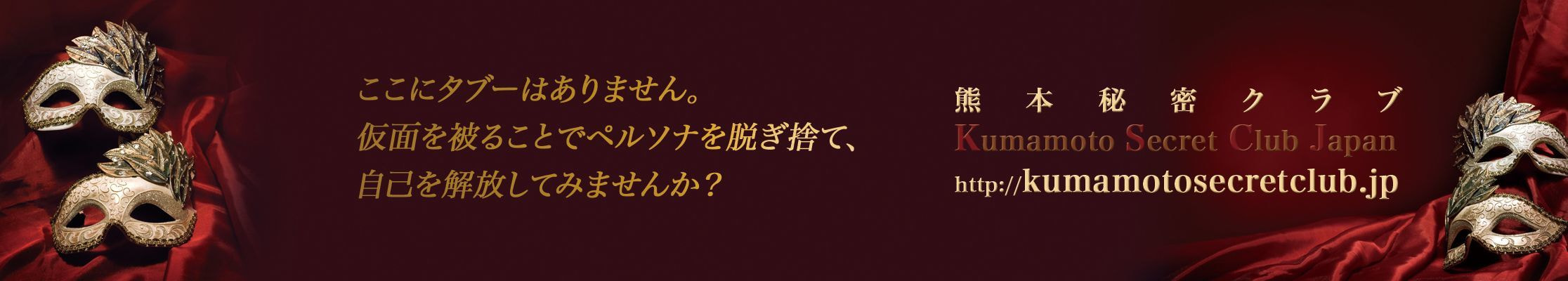 ここにタブーはありません。 仮面を被ることでペルソナを脱ぎ捨て、 自己を解放してみませんか？